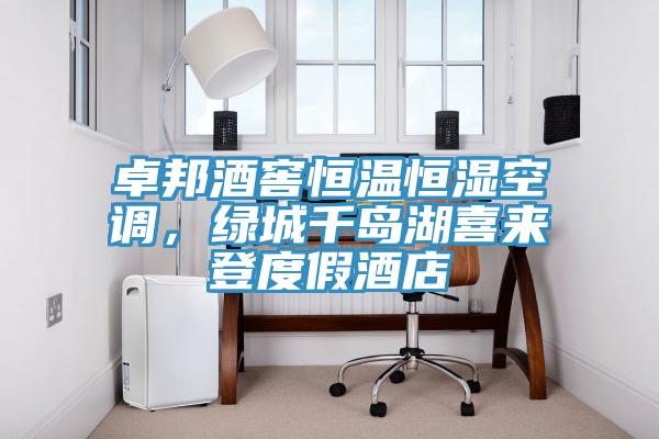 卓邦酒窖恒溫恒濕空調，綠城千島湖喜來登度假酒店