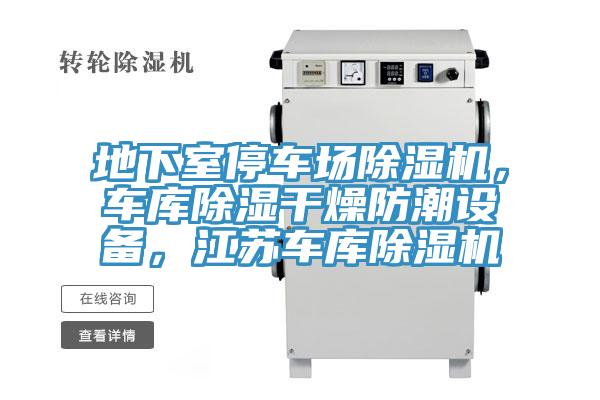 地下室停車場除濕機，車庫除濕干燥防潮設(shè)備，江蘇車庫除濕機