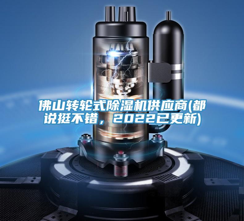佛山轉(zhuǎn)輪式除濕機供應(yīng)商(都說挺不錯，2022已更新)