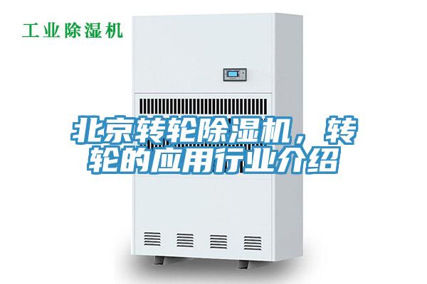 北京轉(zhuǎn)輪除濕機(jī)，轉(zhuǎn)輪的應(yīng)用行業(yè)介紹