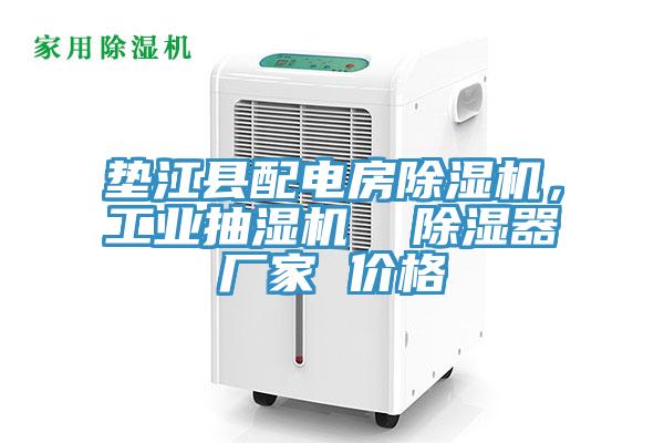 垫江县配电房除湿机，工业抽湿机  除湿器厂家 价格