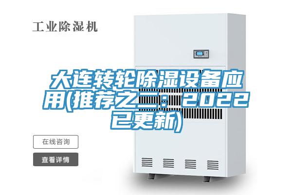 大連轉(zhuǎn)輪除濕設(shè)備應用(推薦之二：2022已更新)