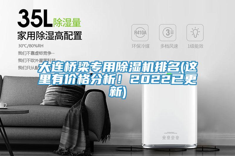 大连桥梁专用除湿机排名(这里有价格分析！2022已更新)