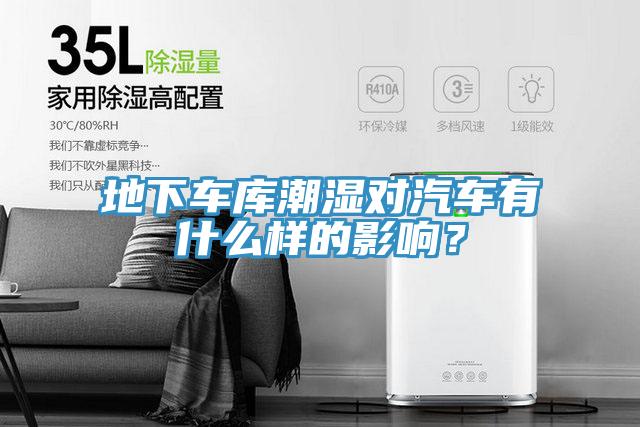 地下车库潮湿对汽车有什么样的影响？