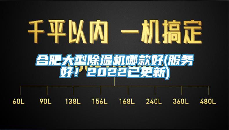 合肥大型除濕機哪款好(服務(wù)好！2022已更新)