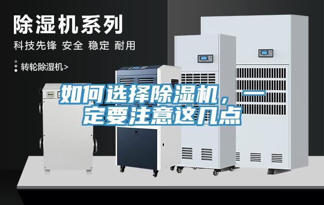 如何選擇除濕機(jī)，一定要注意這幾點(diǎn)