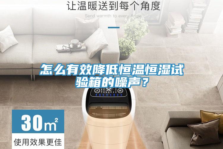 怎么有效降低恒温恒湿试验箱的噪声？