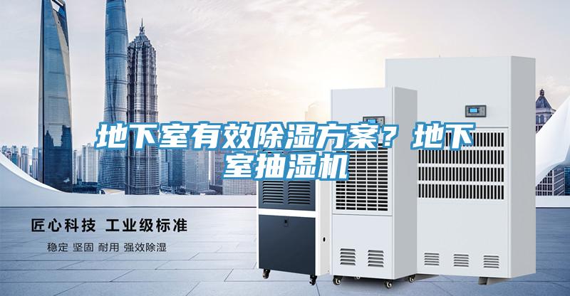 地下室有效除濕方案？地下室抽濕機