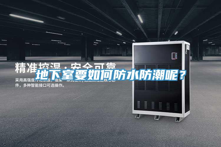 地下室要如何防水防潮呢？