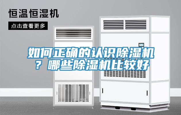 如何正確的認(rèn)識(shí)除濕機(jī)？哪些除濕機(jī)比較好