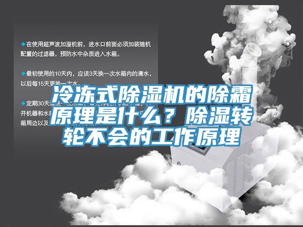 冷凍式除濕機(jī)的除霜原理是什么？除濕轉(zhuǎn)輪不會(huì)的工作原理