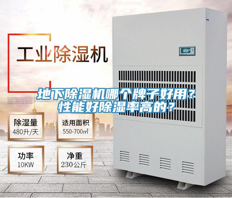 地下除濕機哪個牌子好用？性能好除濕率高的？