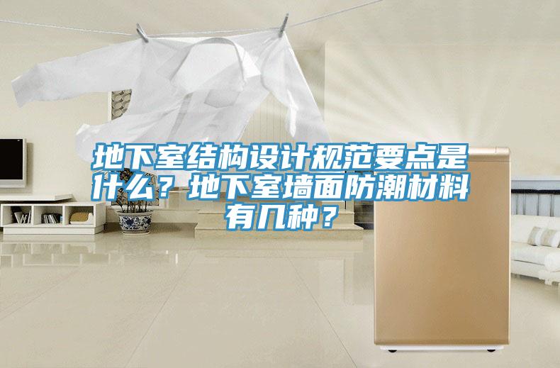 地下室结构设计规范要点是什么？地下室墙面防潮材料有几种？