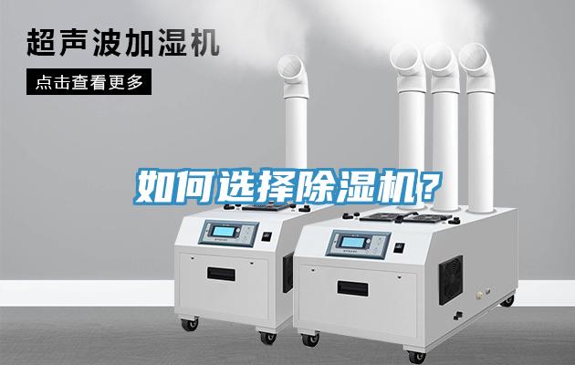 如何選擇除濕機(jī)？