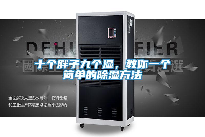 十個(gè)胖子九個(gè)濕，教你一個(gè)簡單的除濕方法