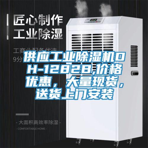 供應(yīng)工業(yè)除濕機(jī)DH-1282B,價(jià)格優(yōu)惠，大量現(xiàn)貨，送貨上門安裝