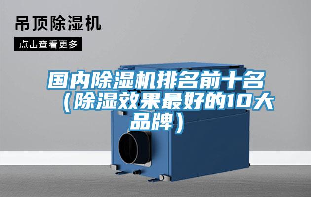 国内除湿机排名前十名（除湿效果最好的10大品牌）