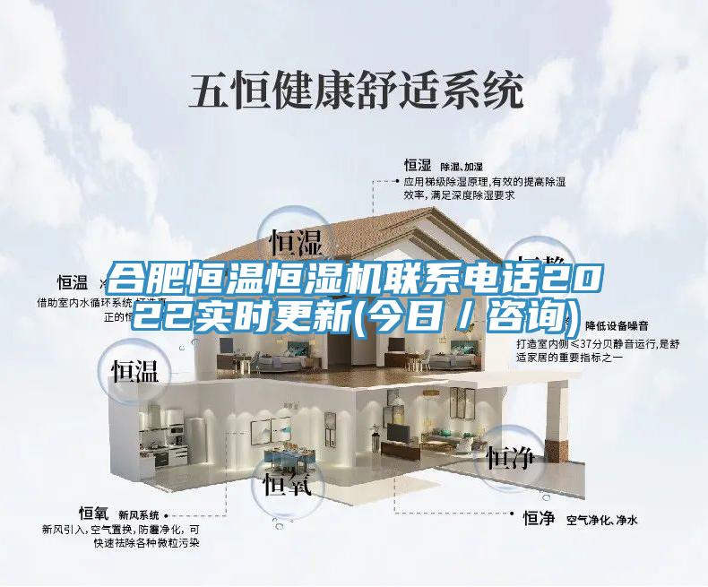合肥恒溫恒濕機(jī)聯(lián)系電話2022實時更新(今日／咨詢)
