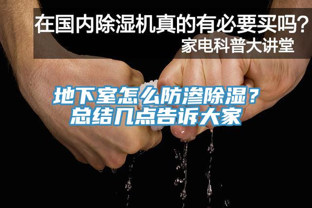 地下室怎么防渗除湿？总结几点告诉大家