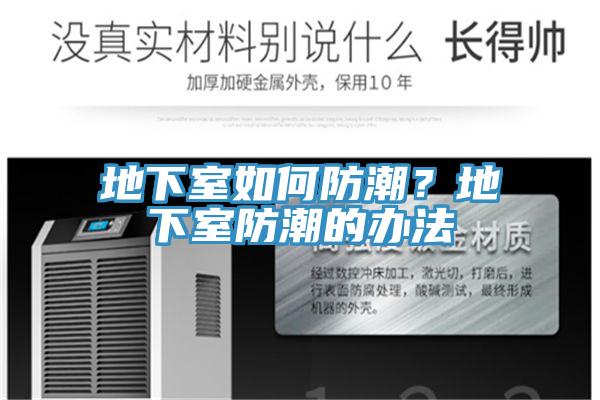 地下室如何防潮？地下室防潮的办法