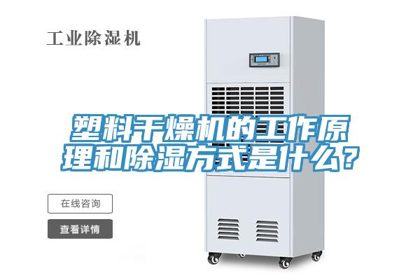 塑料干燥機(jī)的工作原理和除濕方式是什么？