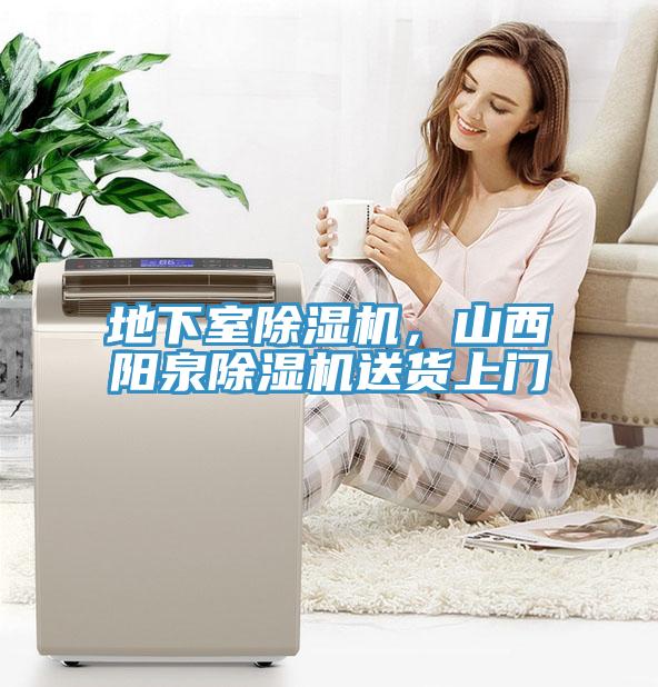 地下室除濕機，山西陽泉除濕機送貨上門