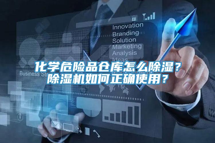 化學(xué)危險品倉庫怎么除濕？除濕機如何正確使用？