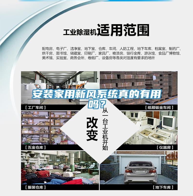 安装家用新风系统真的有用吗？