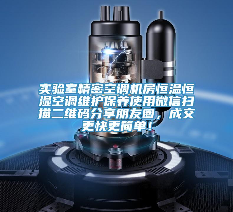 实验室精密空调机房恒温恒湿空调维护保养使用微信扫描二维码分享朋友圈，成交更快更简单！