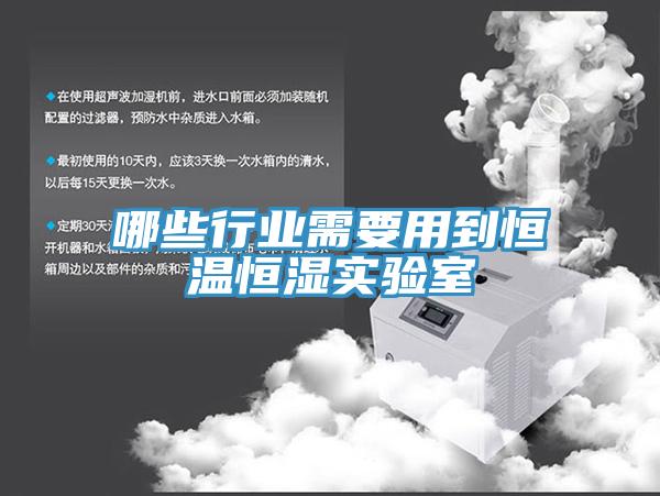 哪些行業(yè)需要用到恒溫恒濕實(shí)驗室
