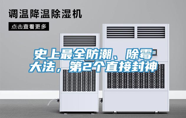 史上最全防潮、除霉大法，第2個直接封神