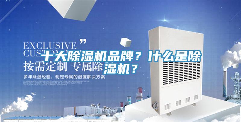 十大除濕機(jī)品牌？什么是除濕機(jī)？