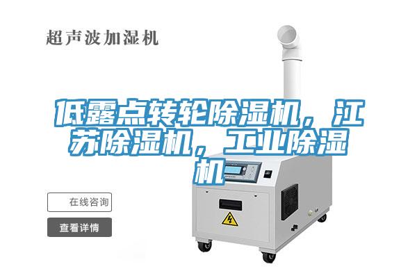 低露點(diǎn)轉(zhuǎn)輪除濕機(jī)，江蘇除濕機(jī)，工業(yè)除濕機(jī)