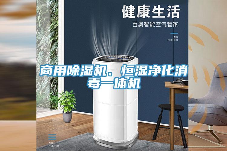 商用除濕機(jī)、恒濕凈化消毒一體機(jī)