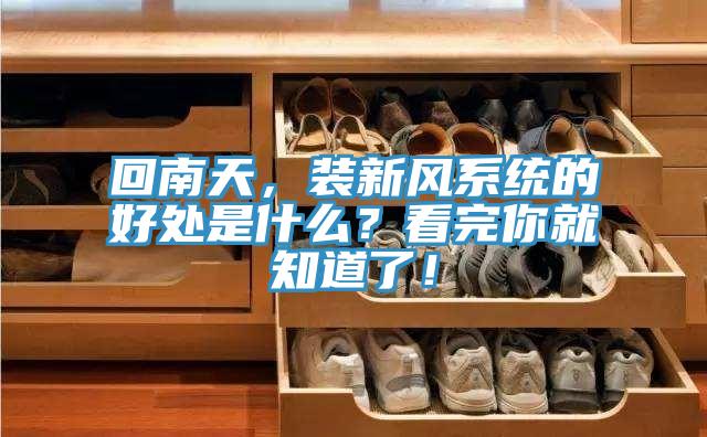 回南天，装新风系统的好处是什么？看完你就知道了！
