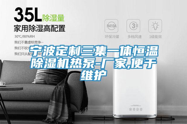 寧波定制三集一體恒溫除濕機(jī)熱泵-廠(chǎng)家,便于維護(hù)