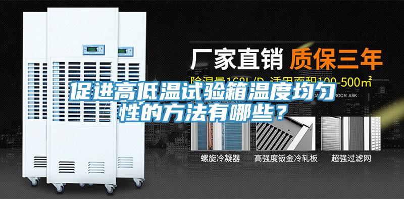 促進(jìn)高低溫試驗(yàn)箱溫度均勻性的方法有哪些？