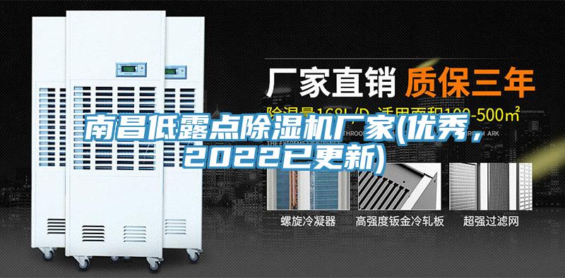 南昌低露點(diǎn)除濕機(jī)廠家(優(yōu)秀，2022已更新)