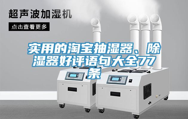 實用的淘寶抽濕器、除濕器好評語句大全77條