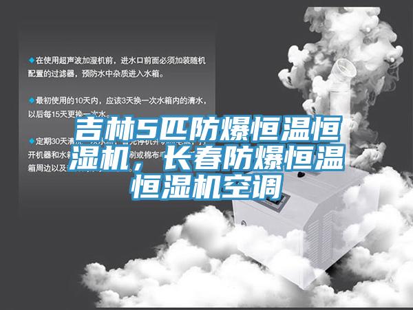 吉林5匹防爆恒溫恒濕機(jī)，長春防爆恒溫恒濕機(jī)空調(diào)