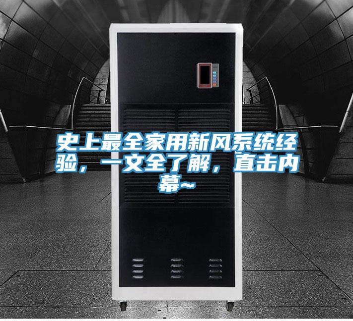 史上最全家用新風(fēng)系統(tǒng)經(jīng)驗(yàn)，一文全了解，直擊內(nèi)幕~