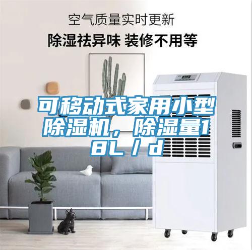 可移動(dòng)式家用小型除濕機(jī)，除濕量18L／d