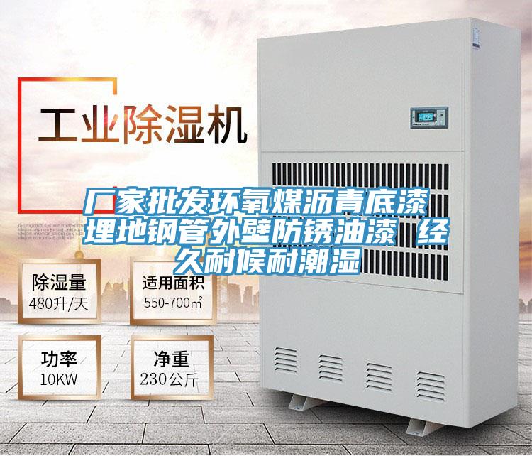 廠家批發(fā)環(huán)氧煤瀝青底漆 埋地鋼管外壁防銹油漆 經久耐候耐潮濕
