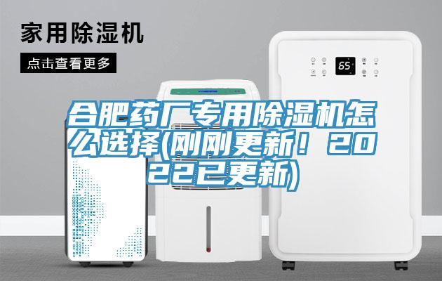 合肥藥廠專用除濕機怎么選擇(剛剛更新！2022已更新)