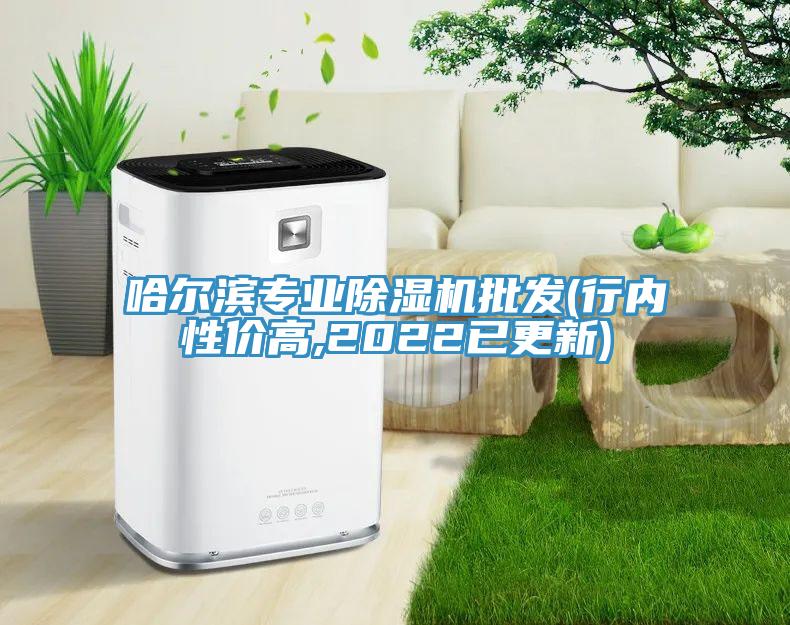 哈爾濱專業(yè)除濕機批發(fā)(行內性價高,2022已更新)