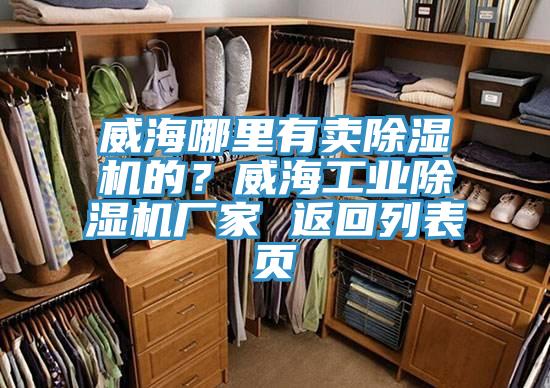 威海哪里有卖除湿机的？威海工业除湿机厂家 返回列表页