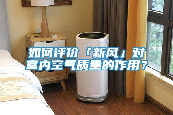 如何评价「新风」对室内空气质量的作用？