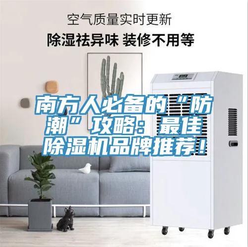 南方人必備的“防潮”攻略：最佳除濕機(jī)品牌推薦！