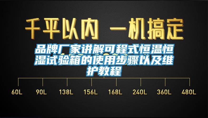 品牌廠家講解可程式恒溫恒濕試驗箱的使用步驟以及維護(hù)教程