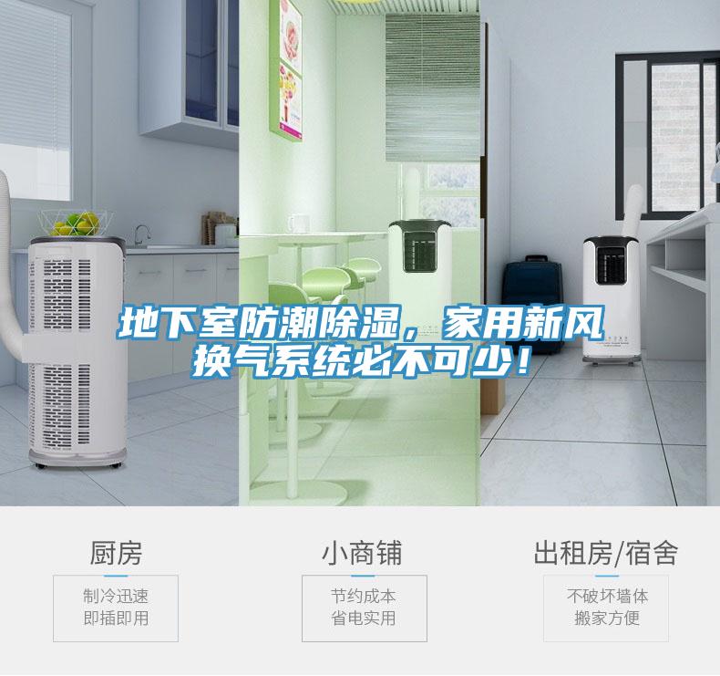 地下室防潮除濕，家用新風換氣系統(tǒng)必不可少！